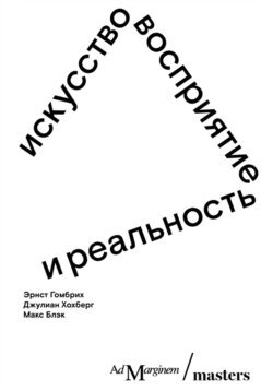 Искусство, восприятие и реальность