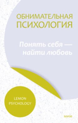 Обнимательная психология: понять себя – найти любовь