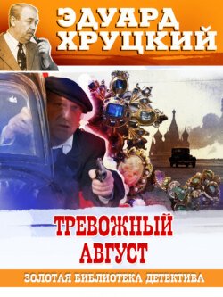 Тревожный август. 1942