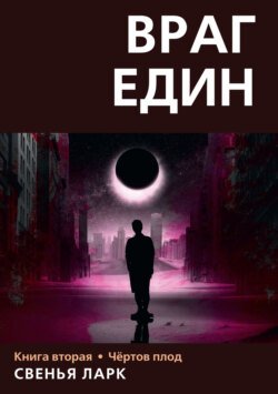 Враг един. Книга вторая. Чёртов плод