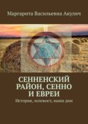 Сенненский район, Сенно и евреи. История, холокост, наши дни