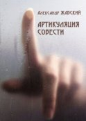 Артикуляция совести. Стихи