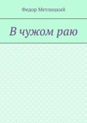 В чужом раю. Повесть