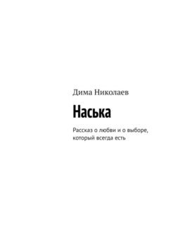 Наська. Рассказ о любви и о выборе, который всегда есть