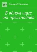 В одном шаге от преисподней