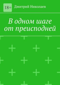 В одном шаге от преисподней