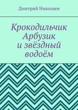 Крокодильчик Арбузик и звёздный водоём