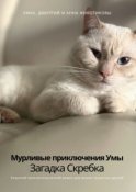 Мурливые приключения Умы. Загадка скребка