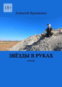 Звёзды в руках. Стихи