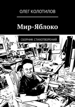 Мир-Яблоко. Сборник стихотворений