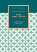 Муза мироздания. Антология поэзии