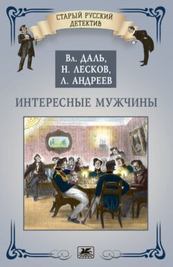 Интересные мужчины