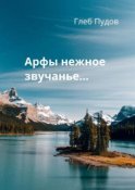 Арфы нежное звучанье…