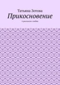 Прикосновение. 6 рассказов о любви