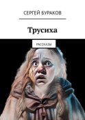 Трусиха. Рассказы