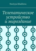 Телепатическое устройство и мироздание