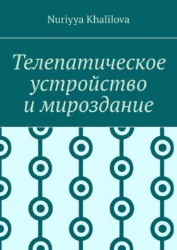 Телепатическое устройство и мироздание