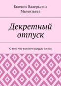 Декретный отпуск. О том, что волнует каждую из нас