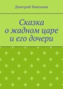 Сказка о жадном царе и его дочери