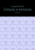 Стихи о вечном. Избранное