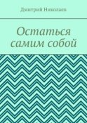 Остаться самим собой