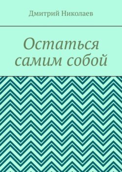 Остаться самим собой