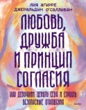 Любовь, дружба и принцип согласия. Как девочкам ценить себя и строить безопасные отношения