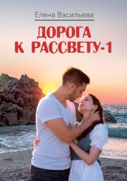 Дорога к рассвету – 1