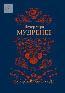 Вечер утра мудренее