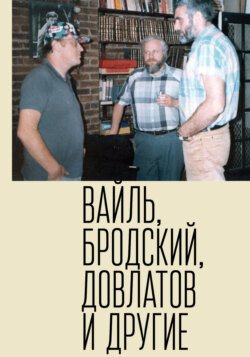 Петр Вайль, Иосиф Бродский, Сергей Довлатов и другие