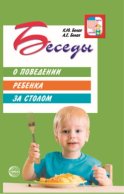 Беседы о поведении ребенка за столом