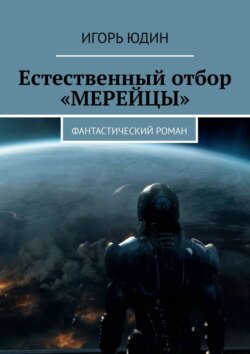 Естественный отбор. «Мерейцы». Фантастический роман