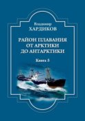 Район плавания от Арктики до Антарктики. Книга 5