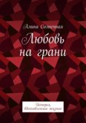 Любовь на грани. История, вдохновленная жизнью