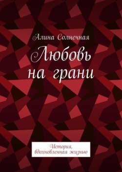 Любовь на грани. История, вдохновленная жизнью