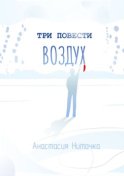 Три повести. Воздух