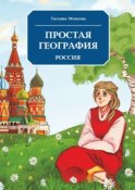 Простая география. Россия