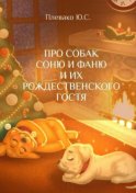 Про собак Соню и Фаню и их Рождественского Гостя