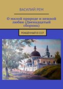 О милой природе и нежной любви (Двенадцатый сборник). Рождённый в СССР