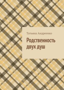 Родственность двух душ. Сборник стихов