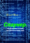 Спаунер. Нерассказанная история о виртуальности нашего мира. В каждой сказке есть доля сказки, всё остальное – правда