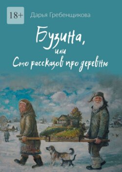 Бузина, или Сто рассказов про деревню