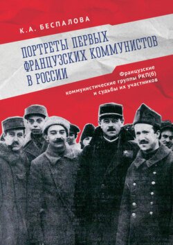 Портреты первых французских коммунистов в России. Французские коммунистические группы РКП(б) и судьбы их участников