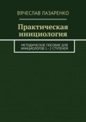 Практическая инициология. Методическое пособие для инициологов 1—2 ступеней