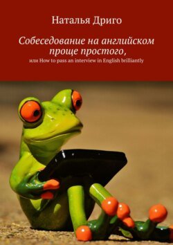 Собеседование на английском проще простого, или How to pass an interview in English brilliantly