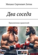 Два соседа. Приключения правителей