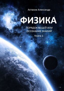 Физика. Порядок вещей, или Осознание знаний. Книга 1