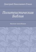 Политеистическая Библия. Научное многобожие