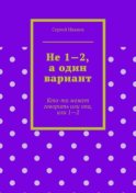 Не 1—2, а один вариант. Кто-то может говорить или опа, или 1-2