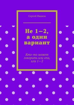 Не 1—2, а один вариант. Кто-то может говорить или опа, или 1-2